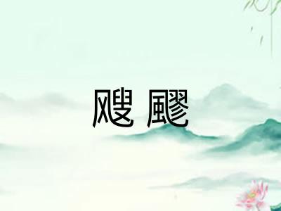 飕飂