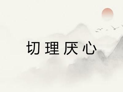 切理厌心