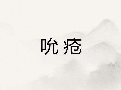 吮疮