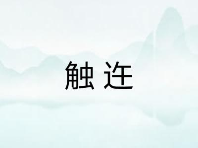 触迕