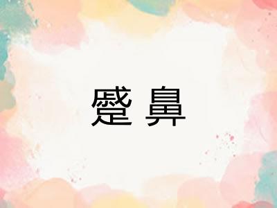 蹙鼻