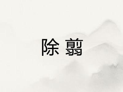 除翦