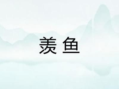 羡鱼