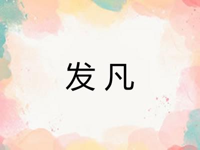 发凡