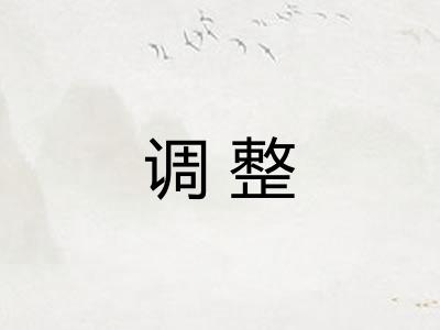 调整