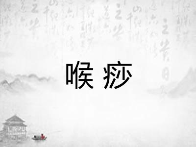 喉痧