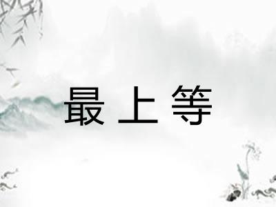 最上等