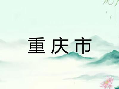 重庆市