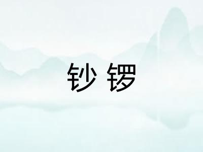 钞锣