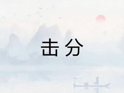 击分