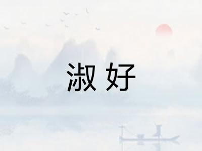 淑好