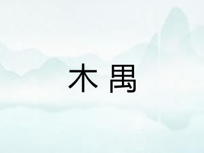 木禺