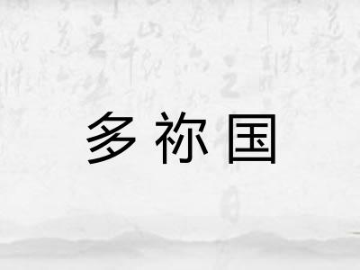 多祢国