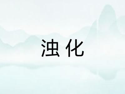 浊化