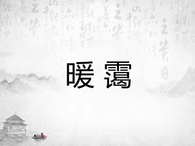 暖霭