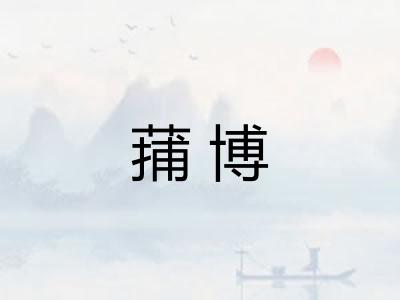蒱博