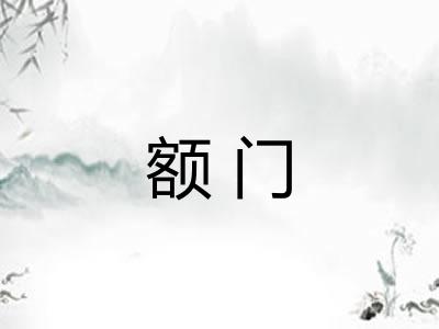 额门