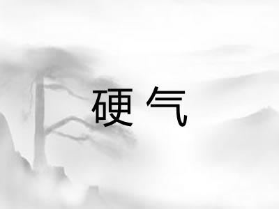 硬气