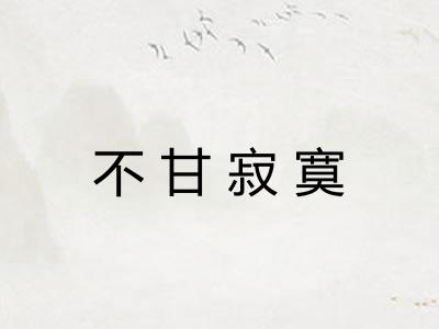 不甘寂寞