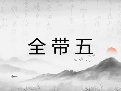 全带五