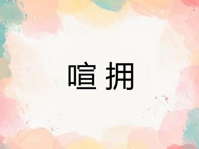 喧拥