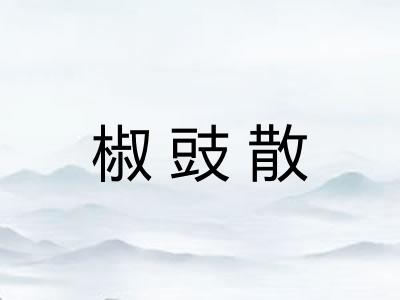 椒豉散