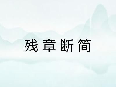 残章断简