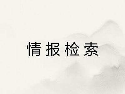 情报检索