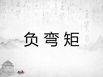 负弯矩