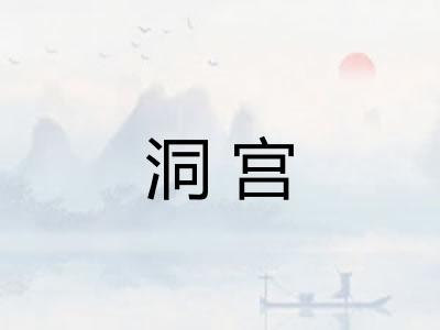 洞宫