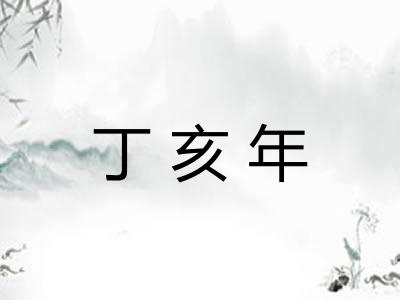 丁亥年