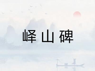 峄山碑