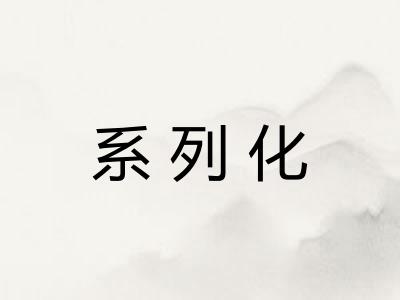 系列化
