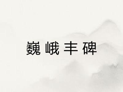 巍峨丰碑