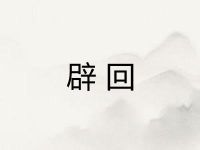 辟回