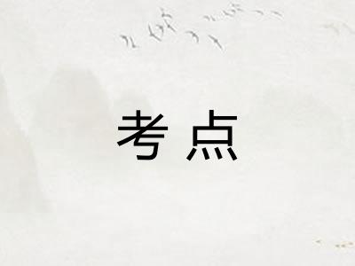 考点