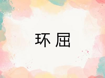环屈