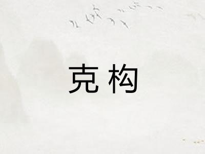 克构