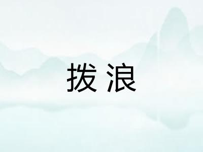 拨浪