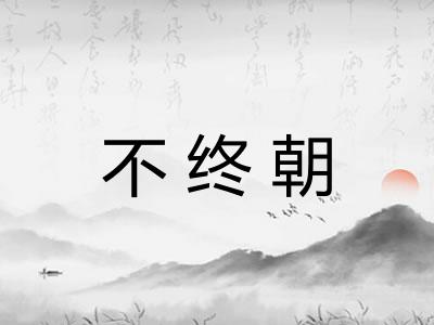 不终朝