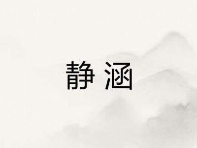 静涵