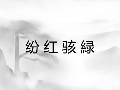 纷红骇緑