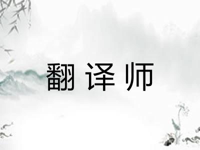 翻译师