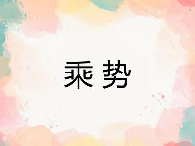 乘势