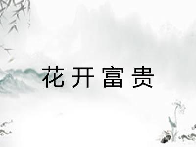 花开富贵
