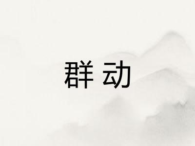 群动