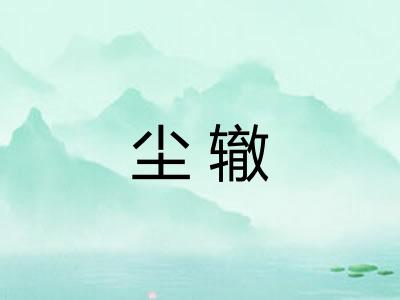 尘辙