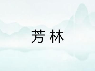 芳林