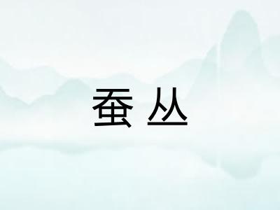 蚕丛