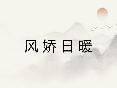 风娇日暖